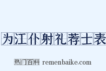 为江仆射礼荐士表是什么意思的图片